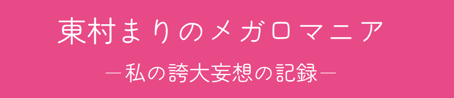 東村まりのメガロマニアー私の誇大妄想の記録ー