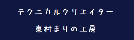 テクニカルクリエイター:東村まりの工房